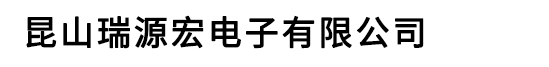 昆山瑞源宏电子有限公司